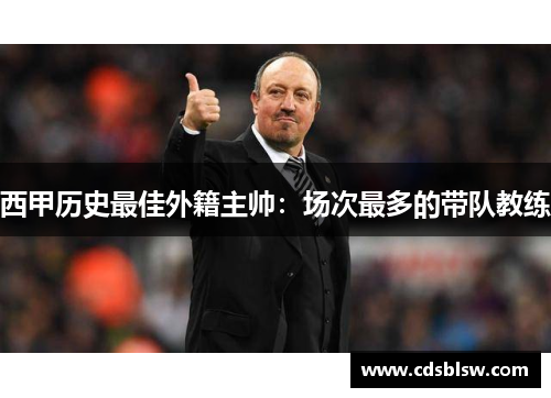 西甲历史最佳外籍主帅：场次最多的带队教练
