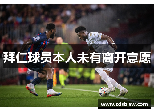 拜仁球员本人未有离开意愿