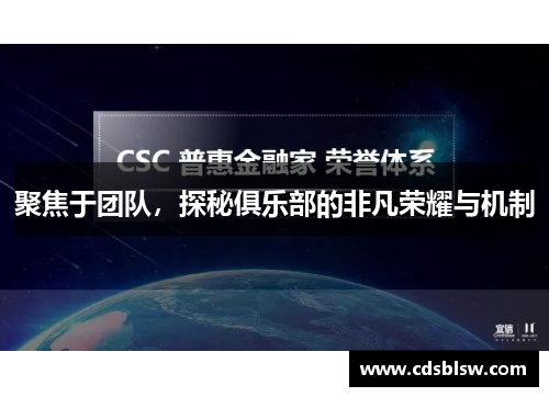 聚焦于团队，探秘俱乐部的非凡荣耀与机制