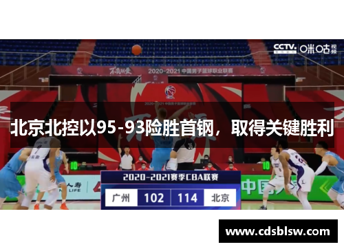 北京北控以95-93险胜首钢，取得关键胜利