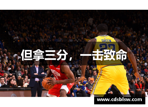 但拿三分，一击致命