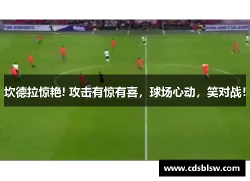 坎德拉惊艳! 攻击有惊有喜，球场心动，笑对战！