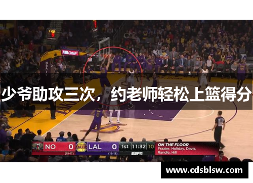 少爷助攻三次，约老师轻松上篮得分