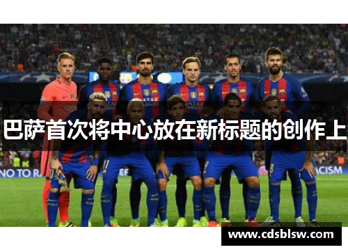 巴萨首次将中心放在新标题的创作上
