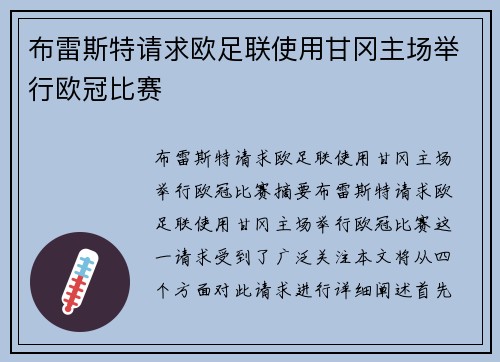 布雷斯特请求欧足联使用甘冈主场举行欧冠比赛