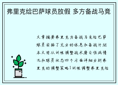 弗里克给巴萨球员放假 多方备战马竞