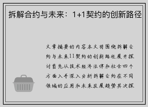 拆解合约与未来：1+1契约的创新路径