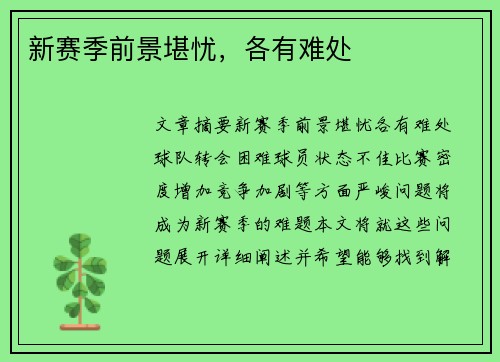 新赛季前景堪忧，各有难处