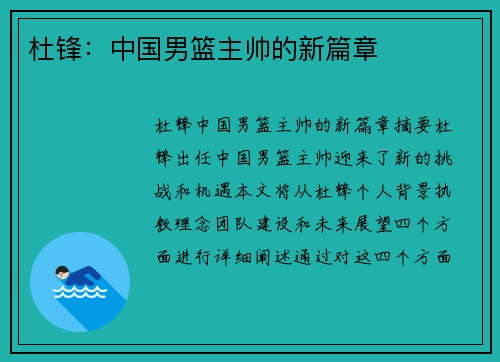 杜锋：中国男篮主帅的新篇章