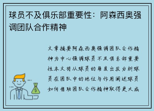 球员不及俱乐部重要性：阿森西奥强调团队合作精神